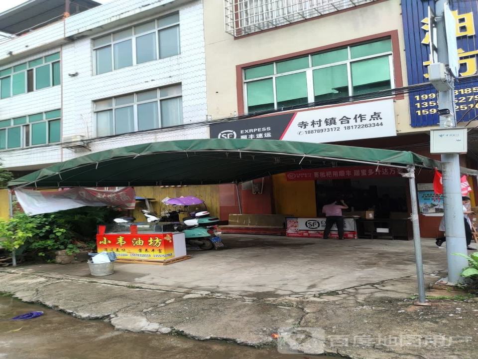 顺丰速运(寺村镇合作点)
