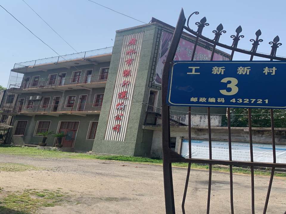 广水市装卸运输公司