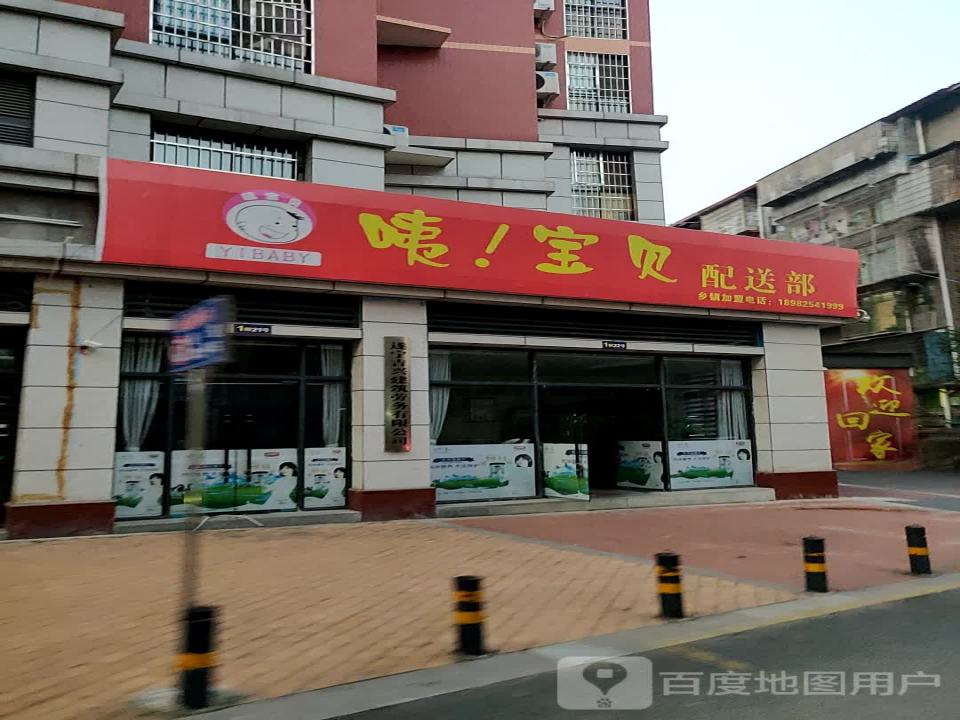 咦宝贝配送部