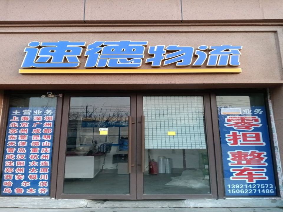 速德供应链物流托运