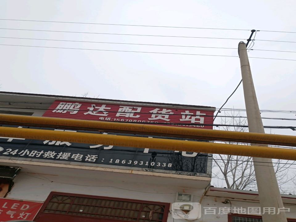 鹏达配货站