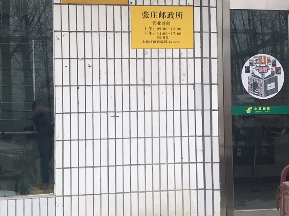中国邮政(张庄邮政所)