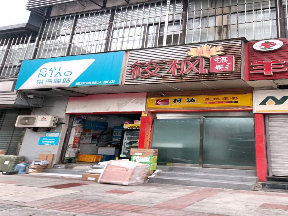 菜鸟驿站(重庆团结大厦店)