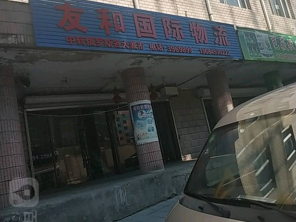友和国际物流