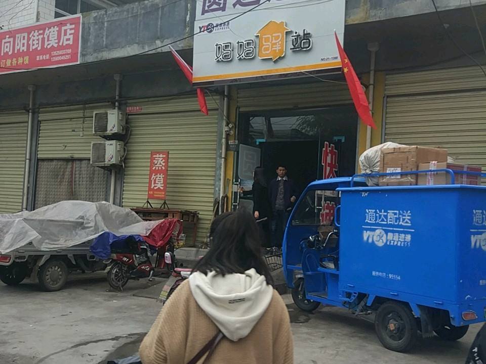 妈妈驿站(向阳街店)