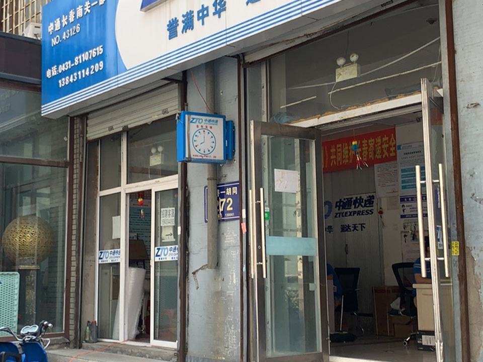 长春中通(南关一部)