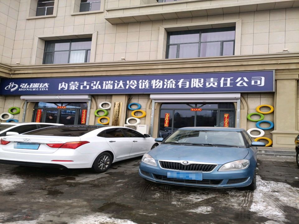 内蒙古弘瑞达冷链物流有限责任公司