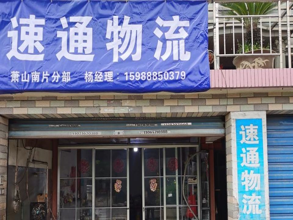 速通物流(萧山营业部)