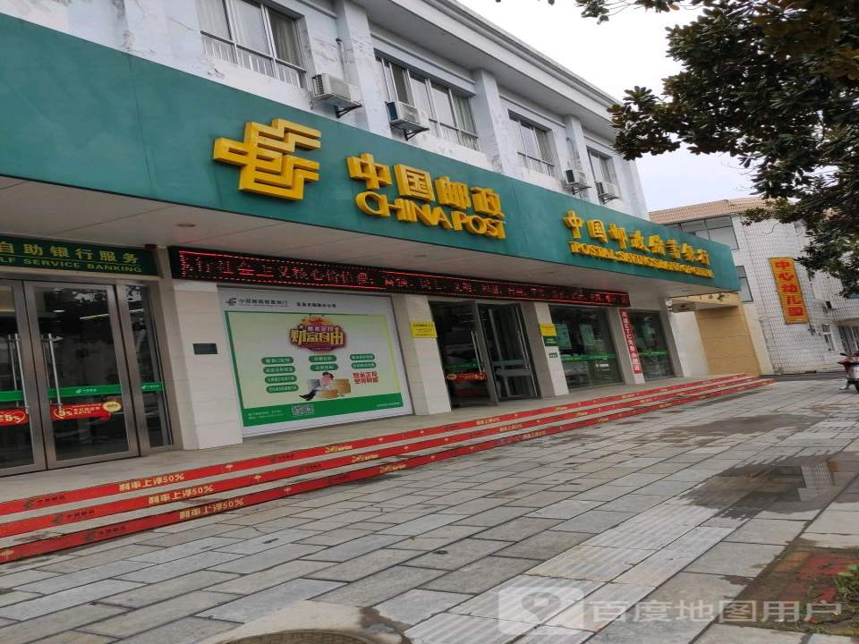 中国邮政(高坝洲邮政支局)