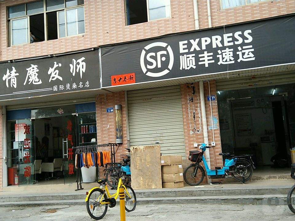 顺丰速运(水斗新围村二巷店)
