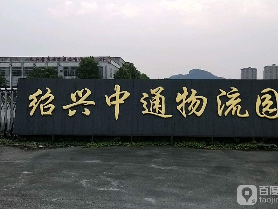 绍兴中通物流园