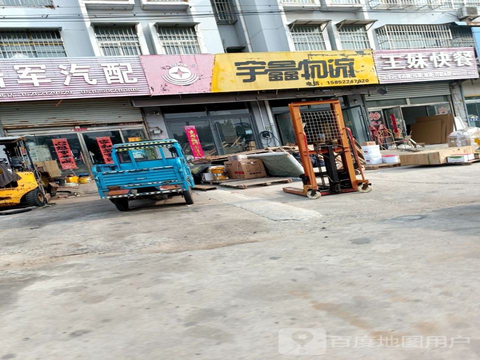 宇鑫物流(S325店)