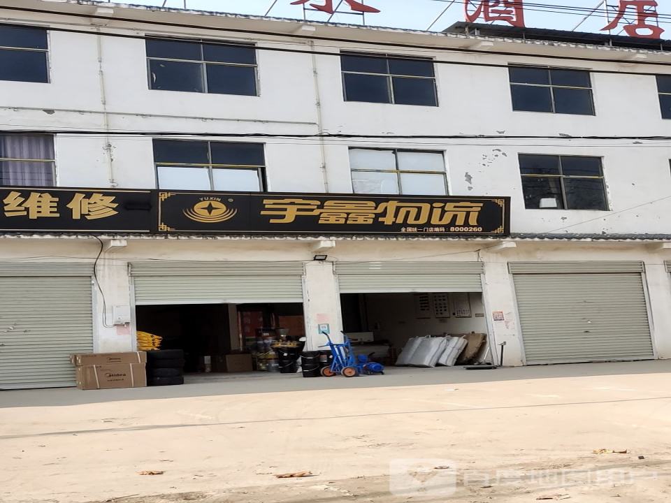宇鑫物流