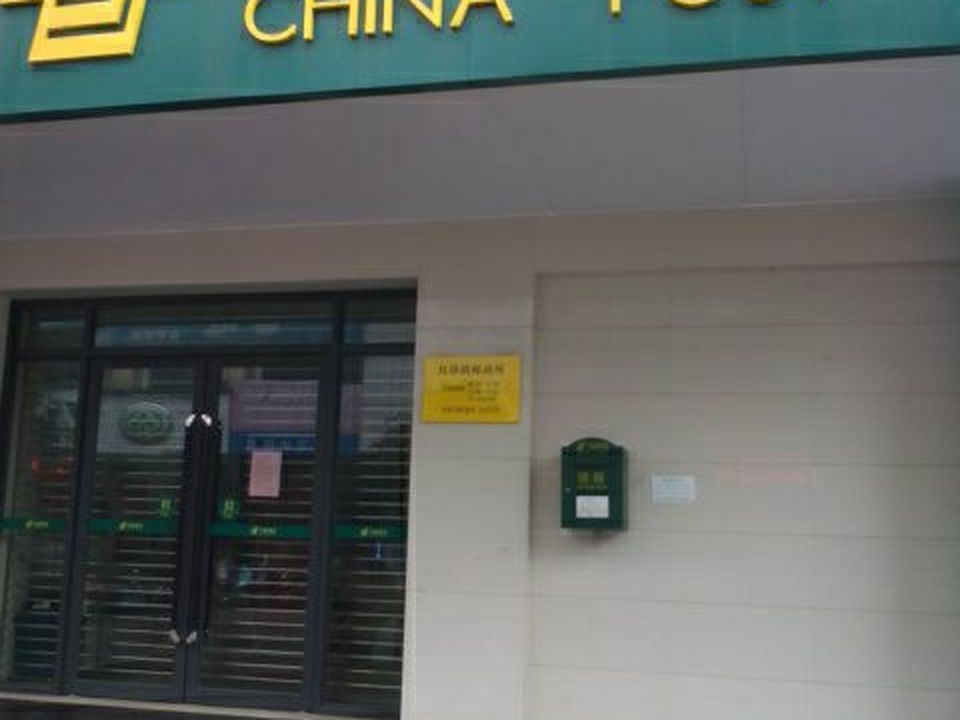 中国邮政(红峰营业处)