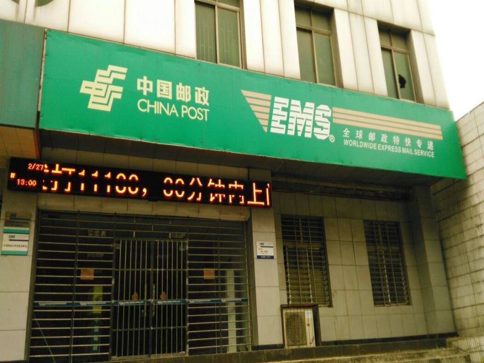 中国邮政(云梦县邮政局建设路支局)