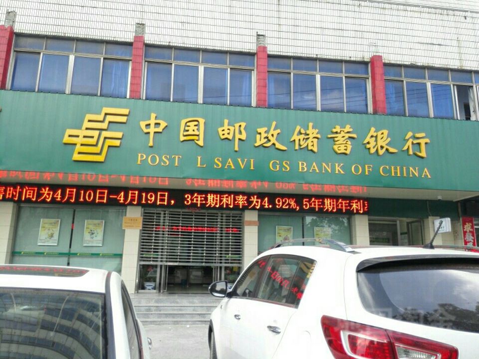 中国邮政(湖口县邮政局营业厅)