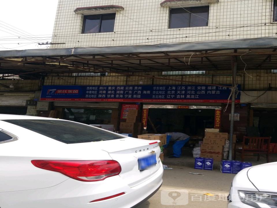 余氏东风物流(桔园路店)