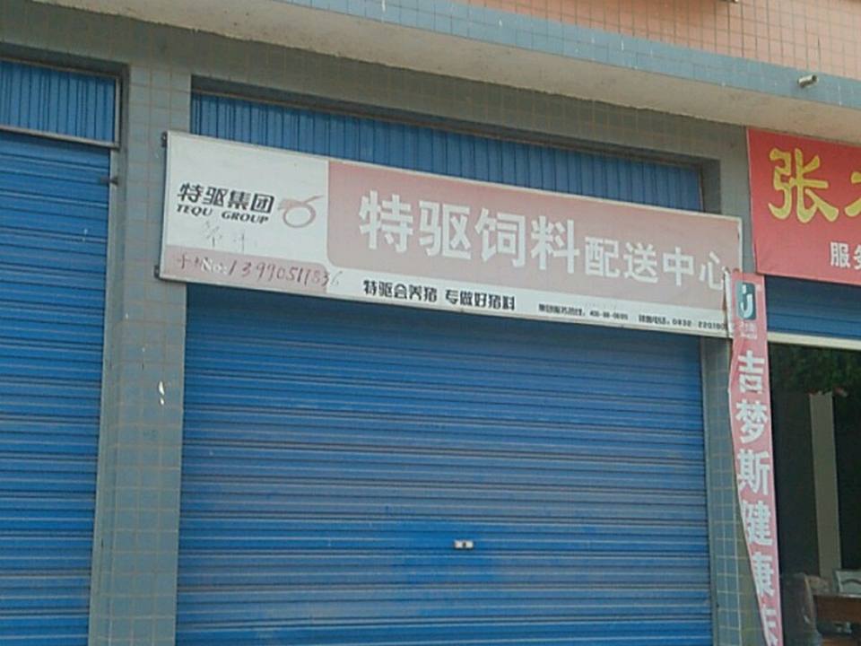 特驱饲料配送中心(田家镇人民政府东北)