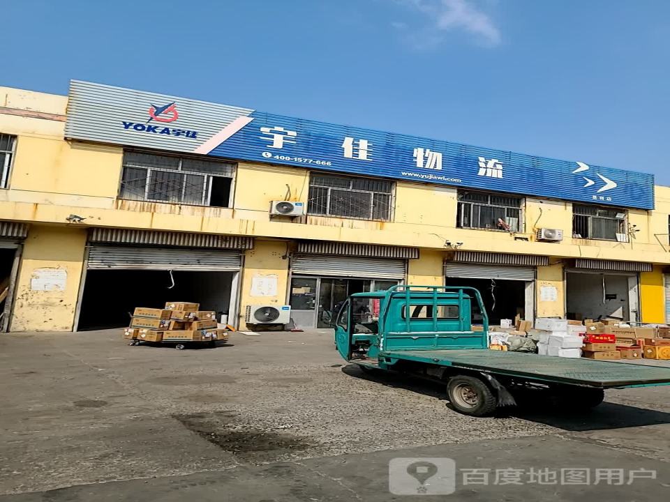 宇佳物流(宜兴路店)