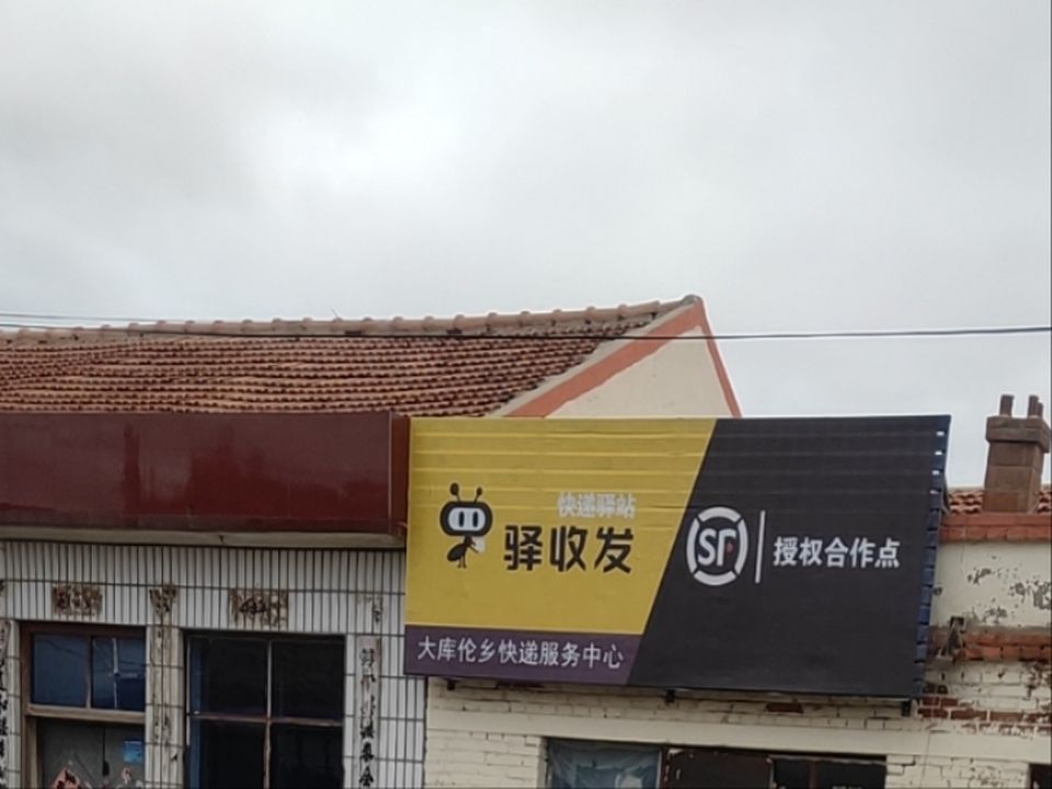 顺丰速运大库伦乡合作点