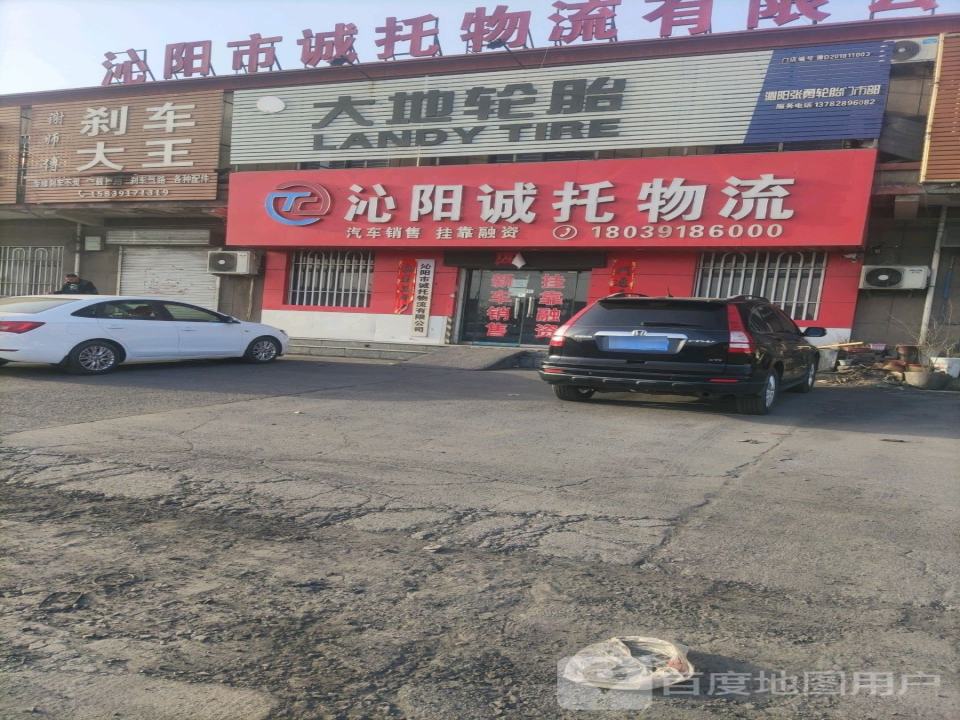 沁阳诚托物流