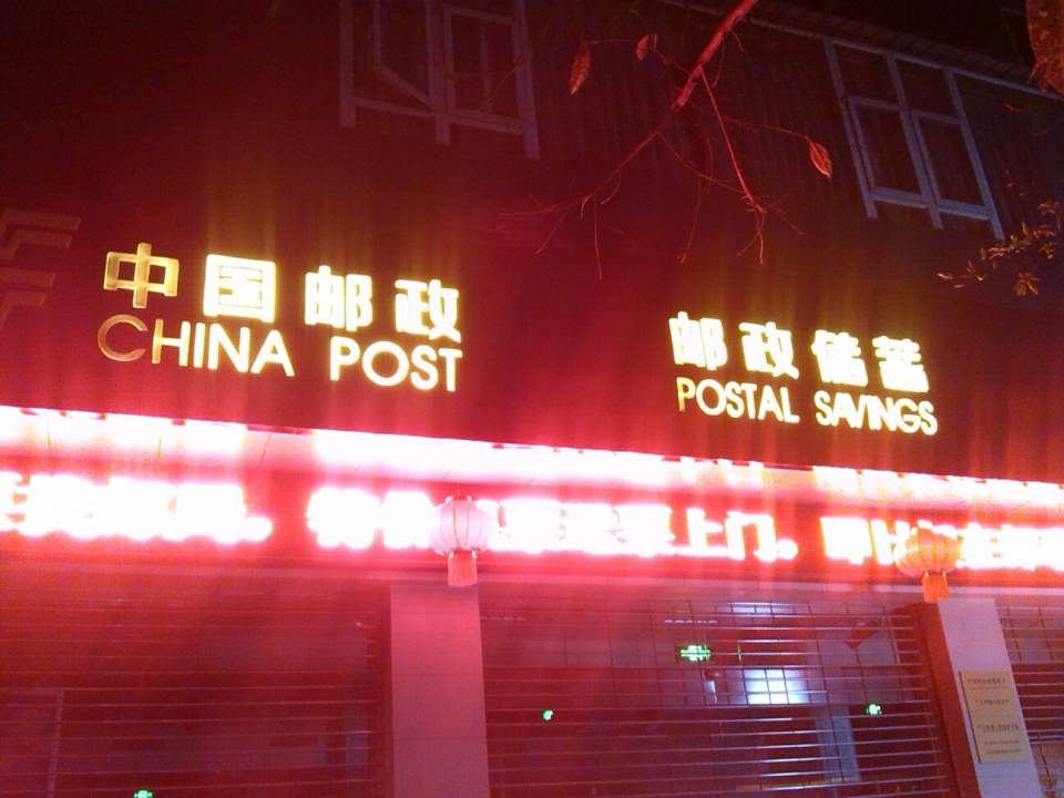 中国邮政(广汉市佛山路邮政支局)