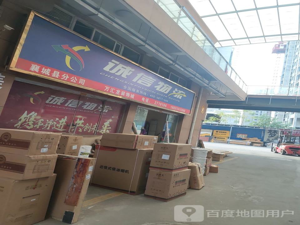 诚信物流(襄城县分公司)