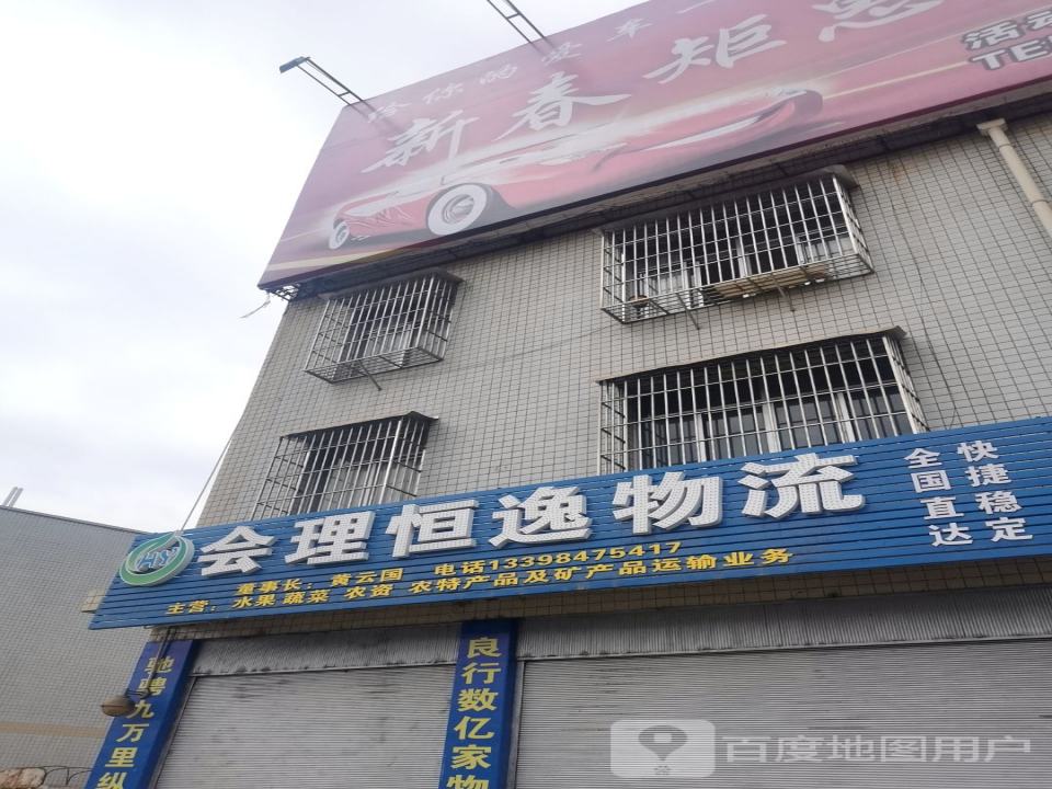 会理恒逸物流