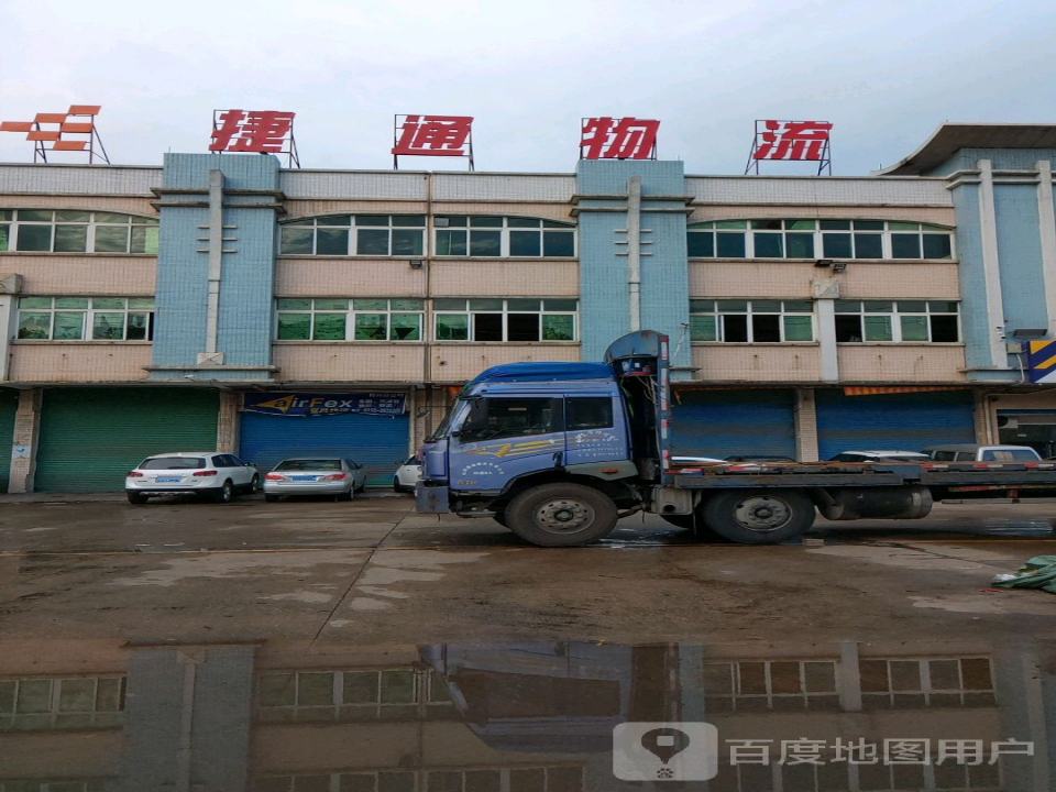 捷通物流(威汕线店)