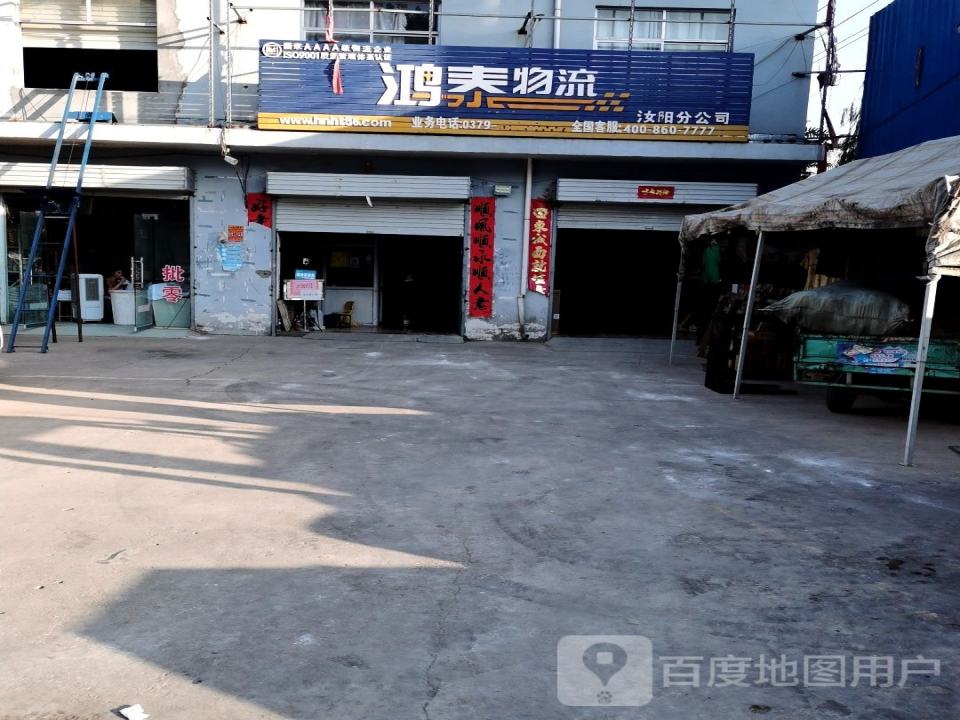 鸿泰物流(汝阳分公司)
