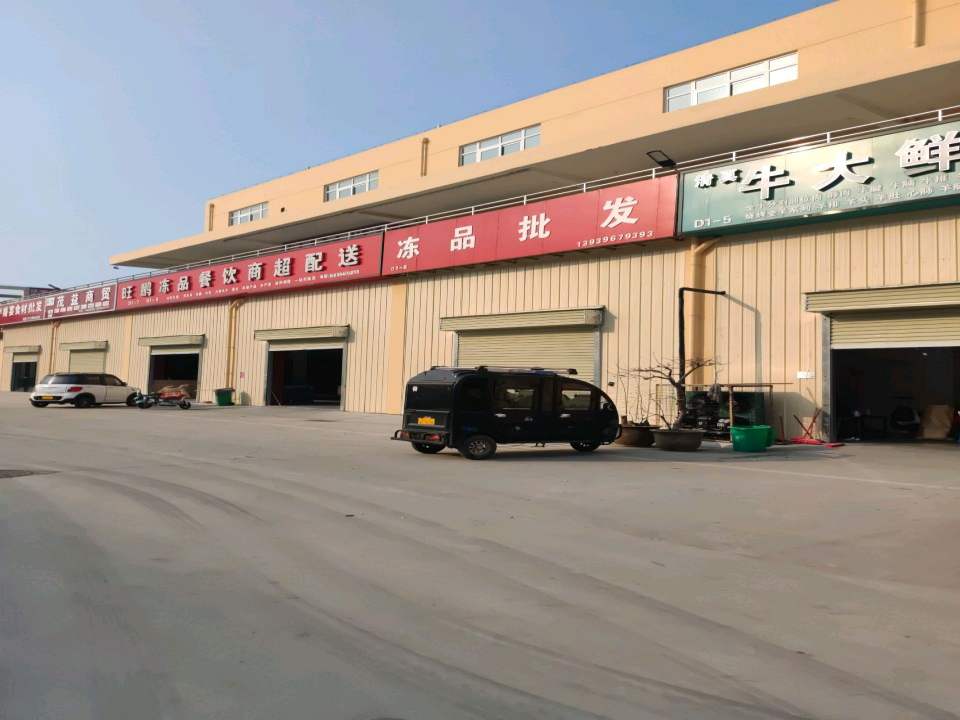旺鹏冻品餐饮商超配送