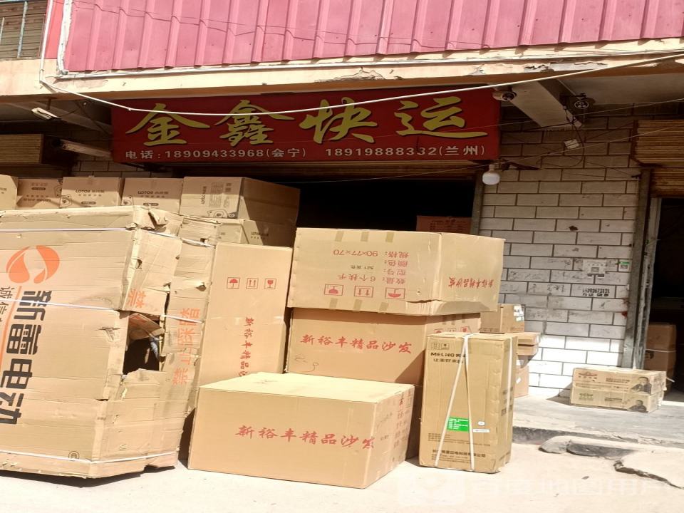 金鑫快运