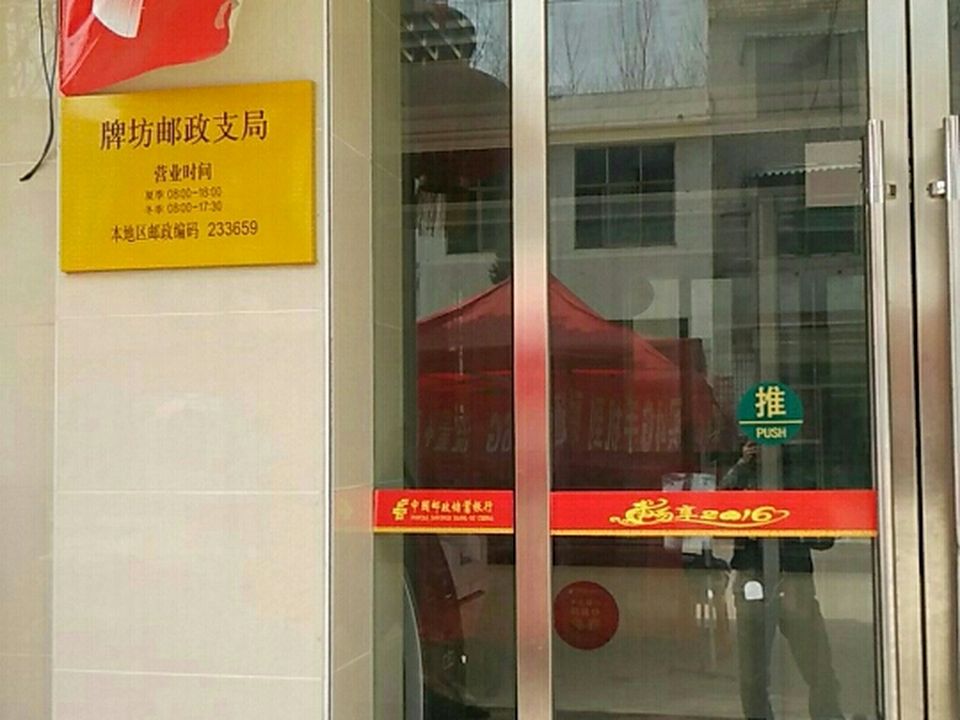牌坊邮政支局(振兴路)