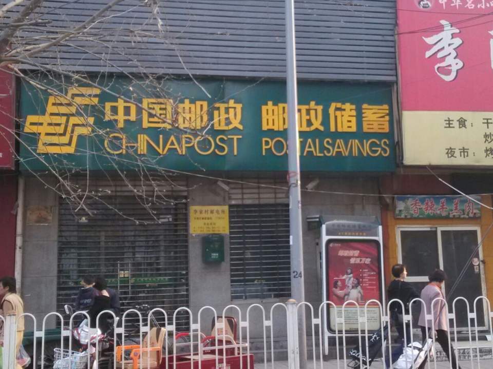 中国邮政(李家村邮政所)