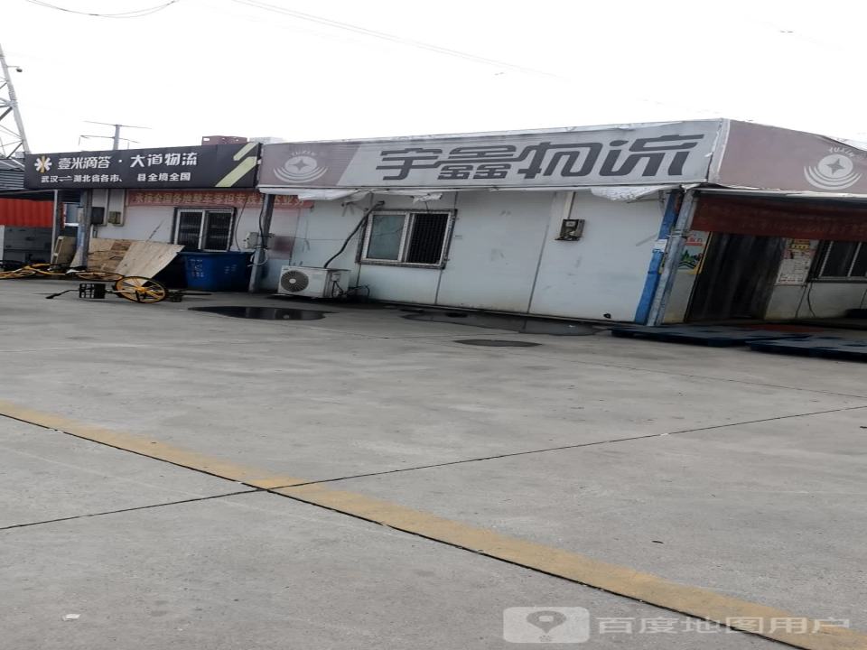 宇鑫物流