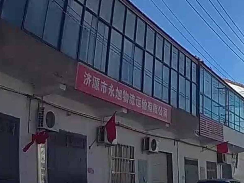 济源市永旭物流运输有限公司
