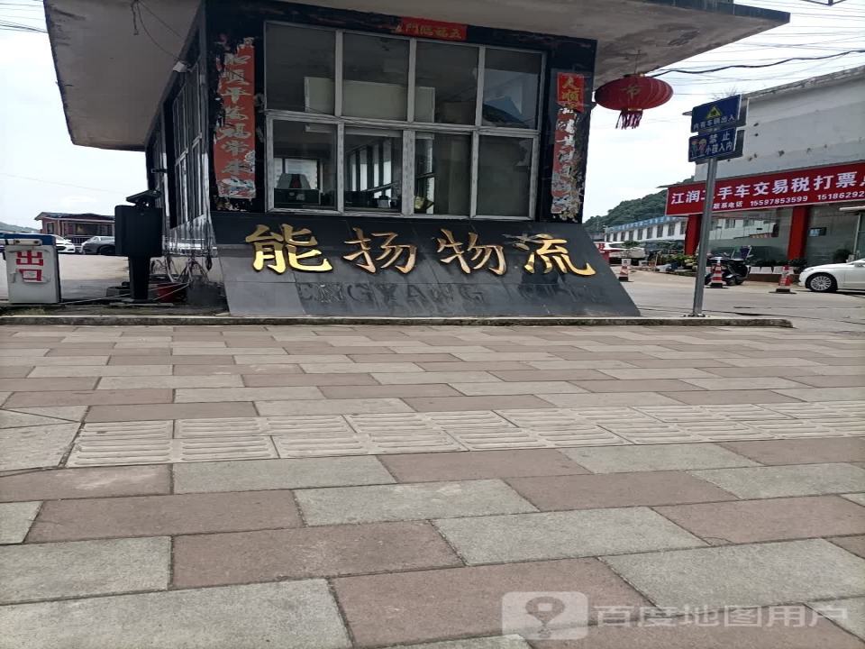 能扬物流