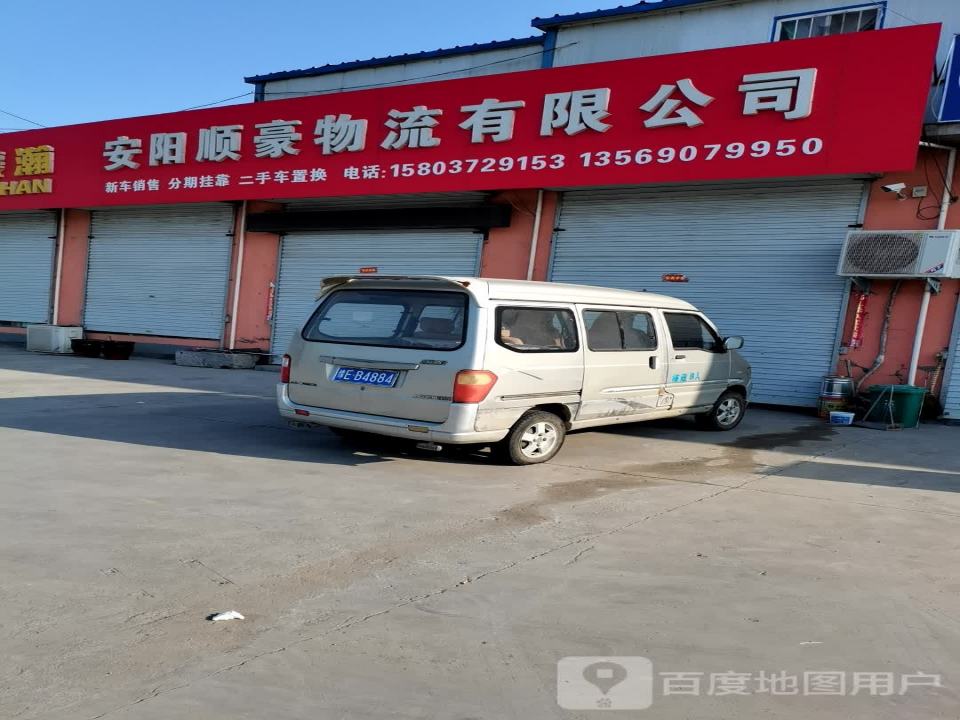 安阳顺豪物流有限公司