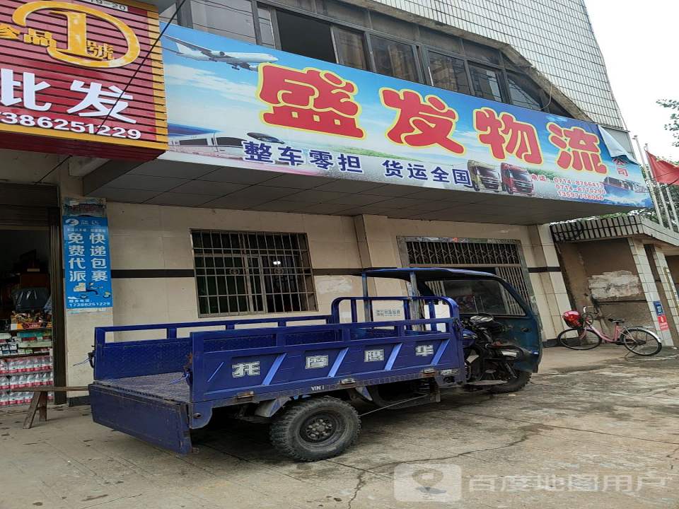 盛发物流(大冶大道店)