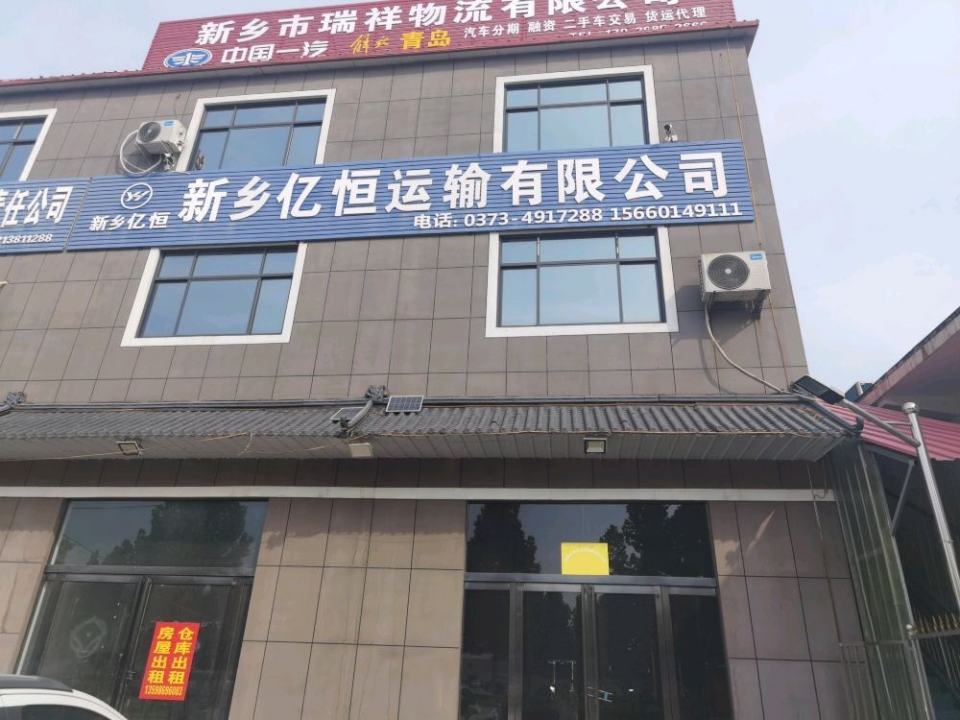 新乡亿恒运输有限公司