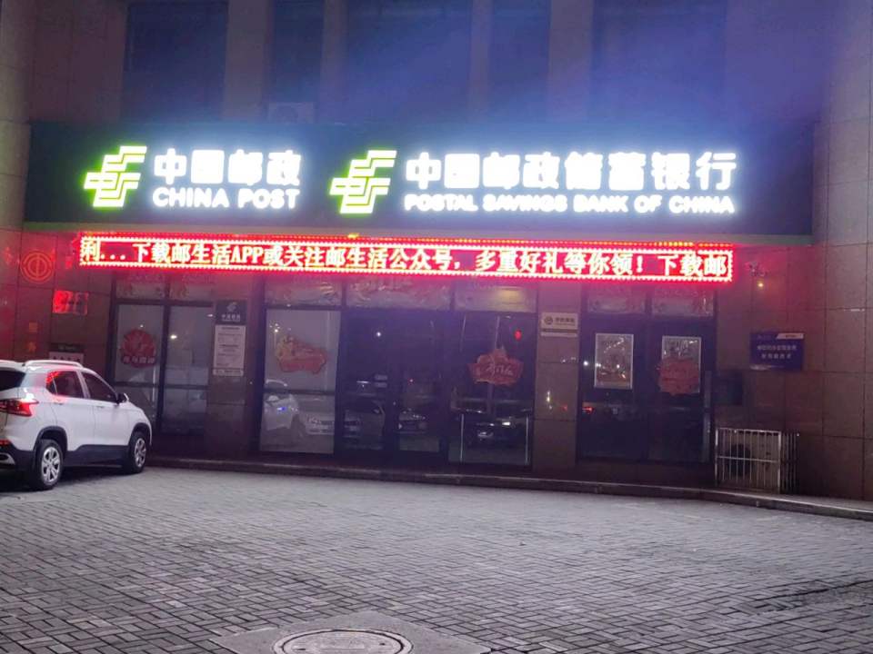 中国邮政(前进南路邮政所)