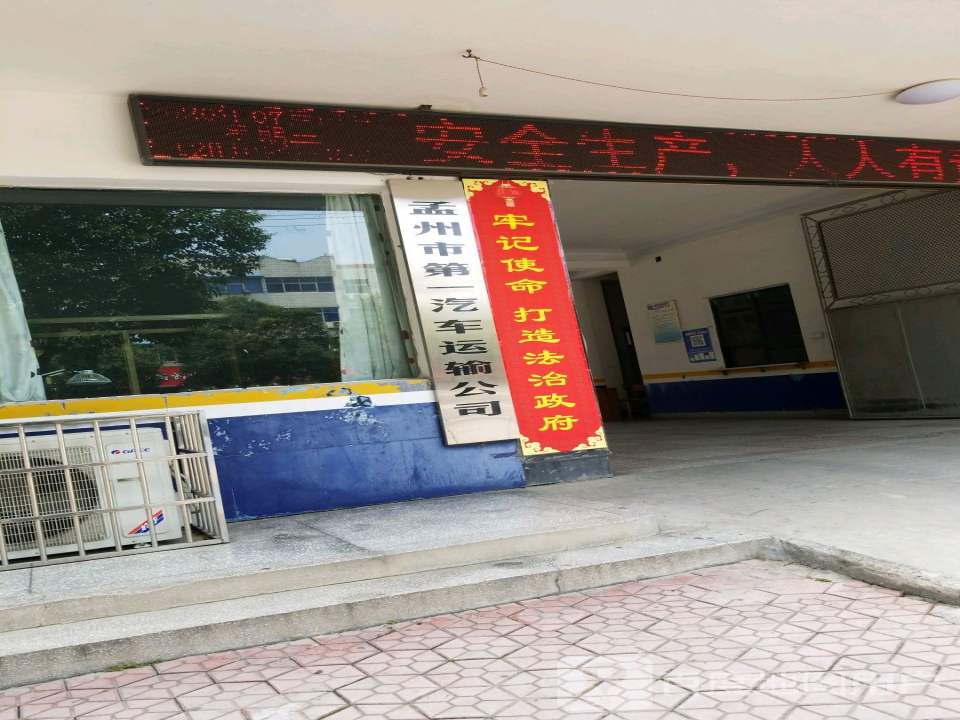 孟州市第一汽车运输公司