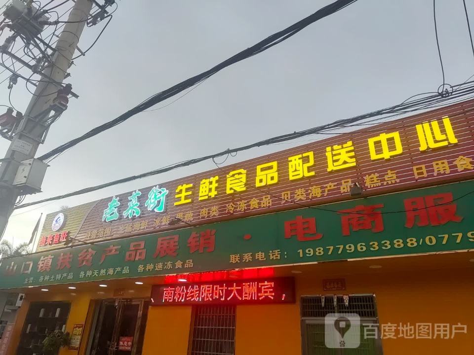 老菜街生鲜食品配送中心