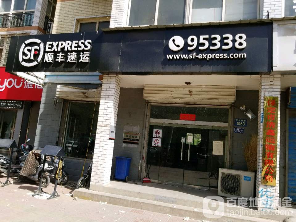 顺丰速运(竞秀区康欣园速运营业点)