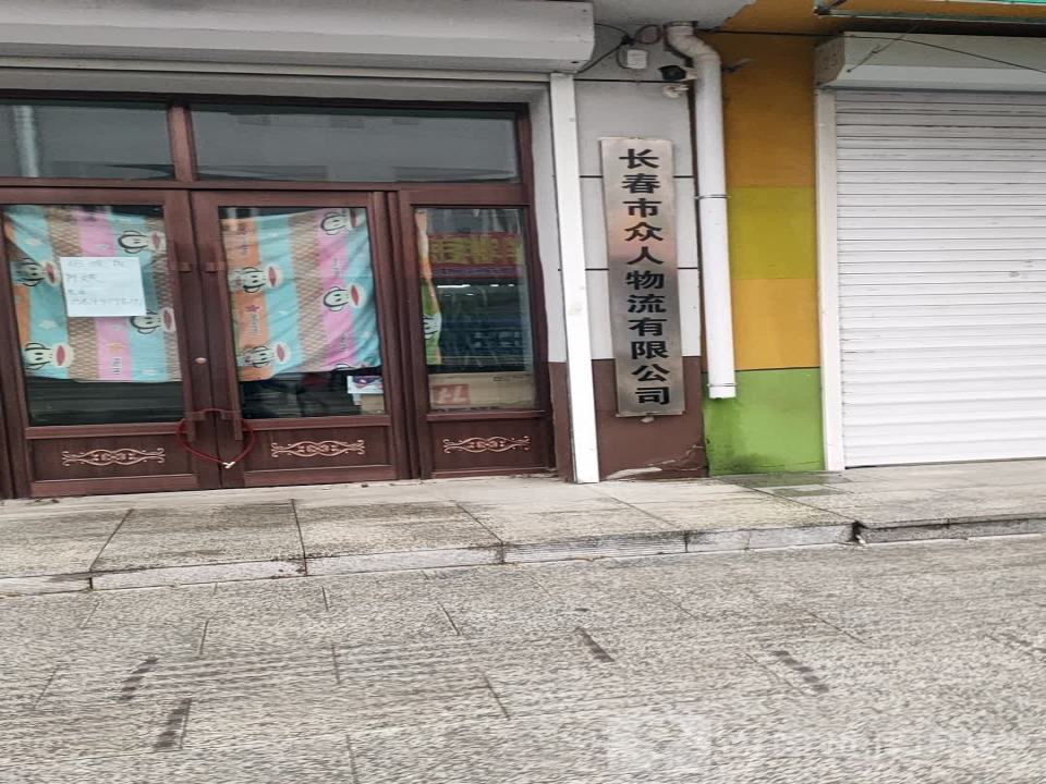 长春市众人物流有限公司