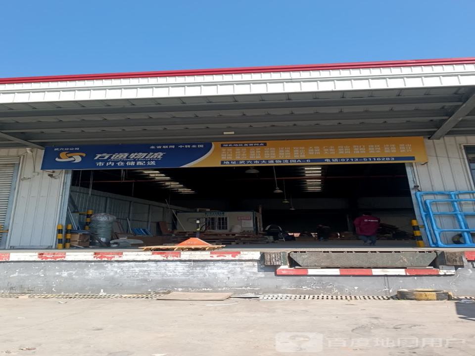方通物流(G347店)