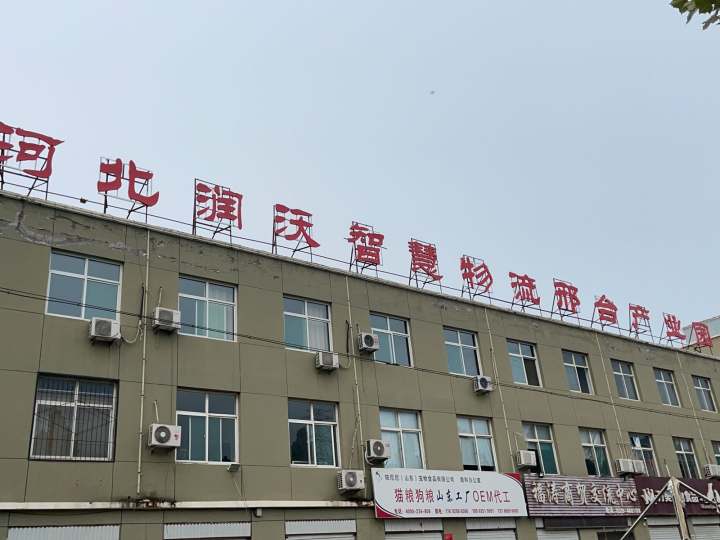河北润沃智慧物流邢台产业园A区
