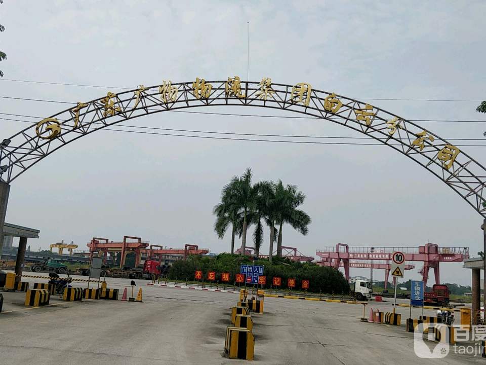 广东广物物流集团(白云分公司)