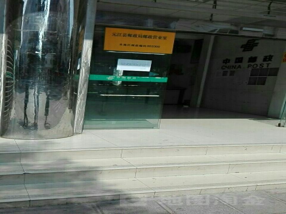 中国邮政(元江县邮政局邮政营业室)