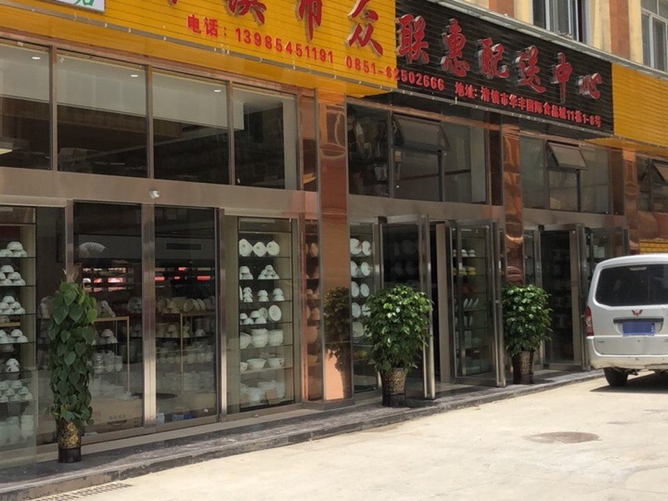 湘君清镇市众联惠配送中心